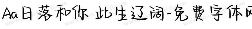 Aa日落和你 此生辽阔字体转换